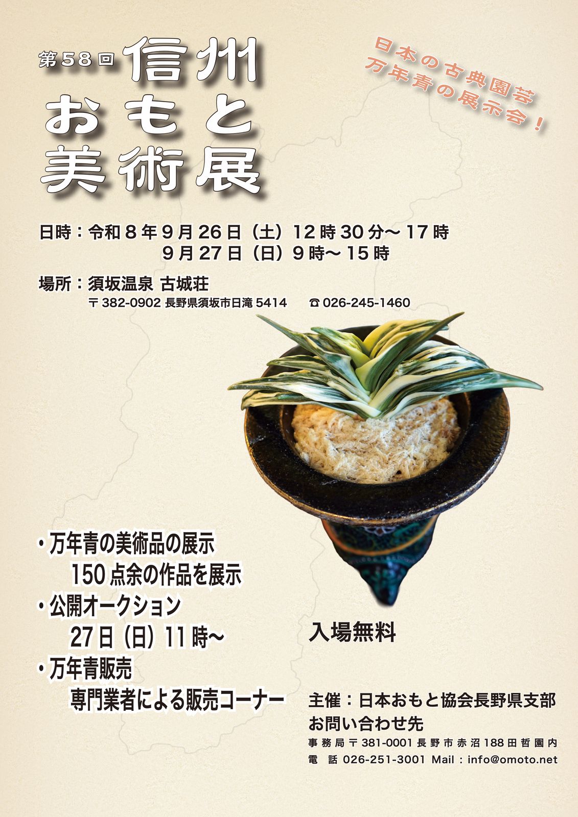 第58回信州おもと美術展のポスター